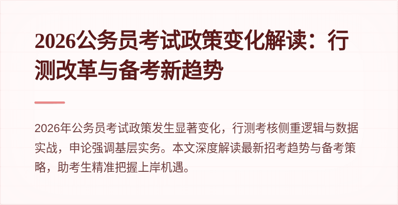 2026公务员考试政策变化解读:行测改革与备考新趋势