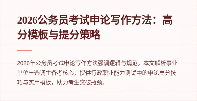 2026公务员考试申论写作方法：高分模板与提分策略