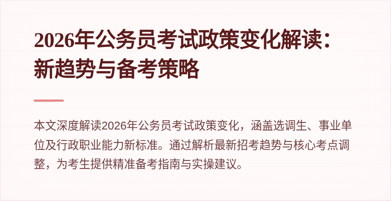 2026年公务员考试政策变化解读:新趋势与备考策略