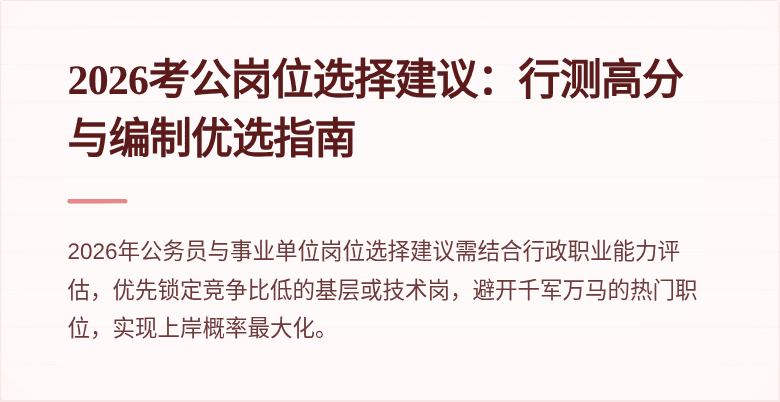 2026考公岗位选择建议:行测高分与编制优选指南