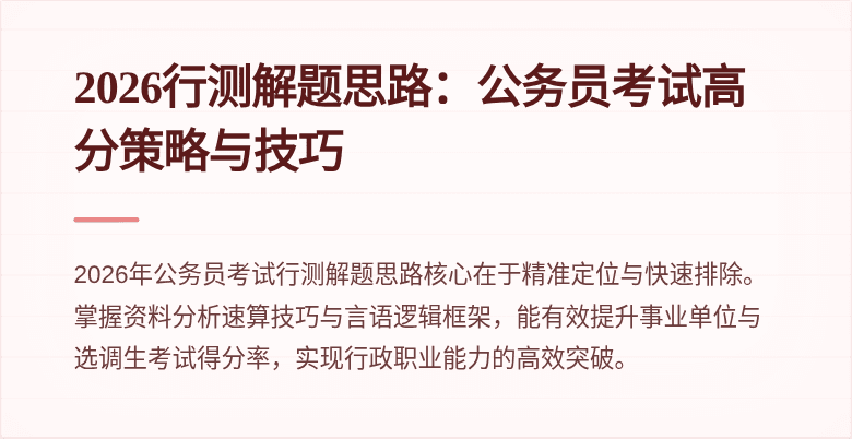 2026行测解题思路:公务员考试高分策略与技巧