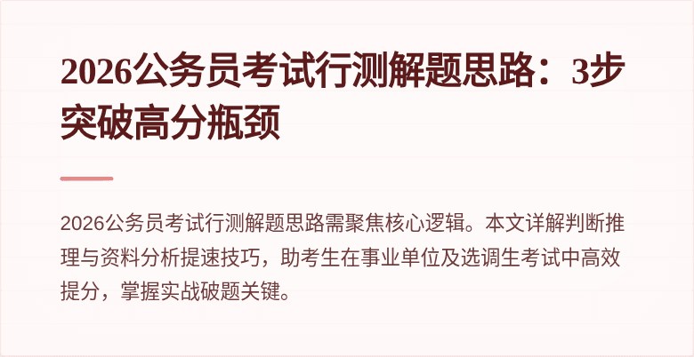 2026公务员考试行测解题思路:3步突破高分瓶颈