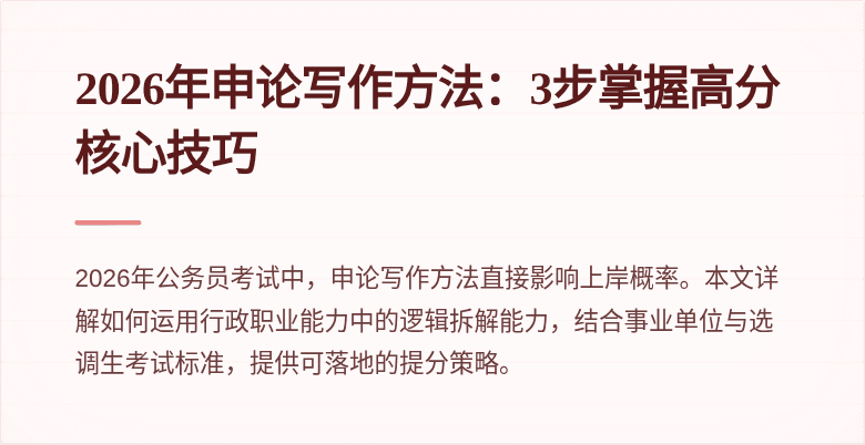 2026年申论写作方法:3步掌握高分核心技巧
