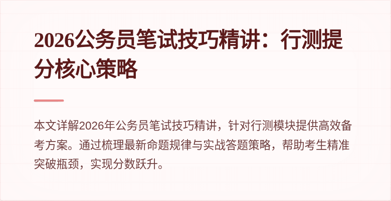 2026公务员笔试技巧精讲：行测提分核心策略
