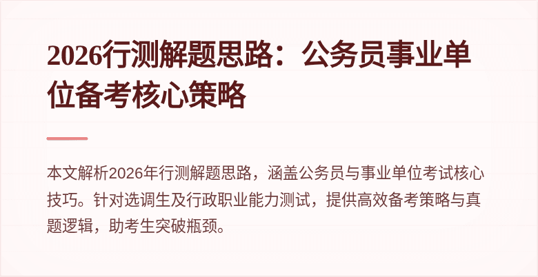 2026行测解题思路:公务员事业单位备考核心策略