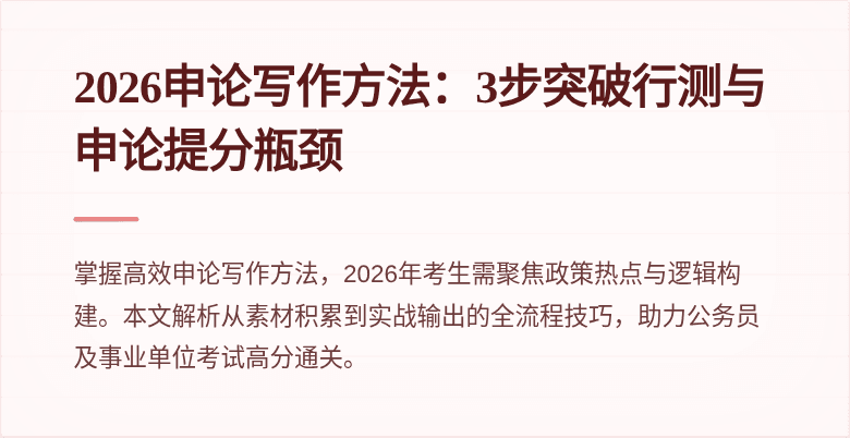 2026申论写作方法:3步突破行测与申论提分瓶颈