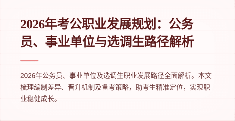 2026年考公职业发展规划：公务员、事业单位与选调生路径解析