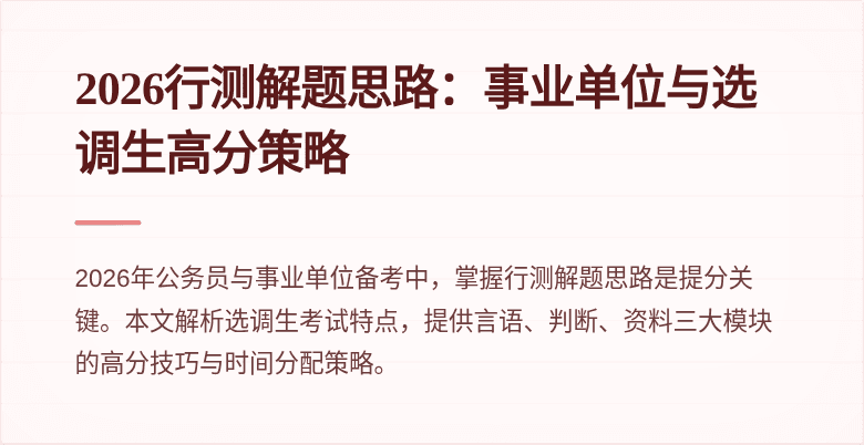 2026行测解题思路：事业单位与选调生高分策略