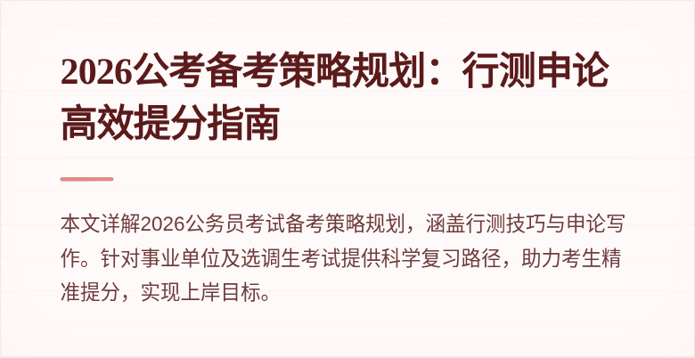 2026公考备考策略规划:行测申论高效提分指南