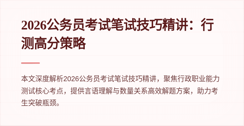 2026公务员考试笔试技巧精讲:行测高分策略