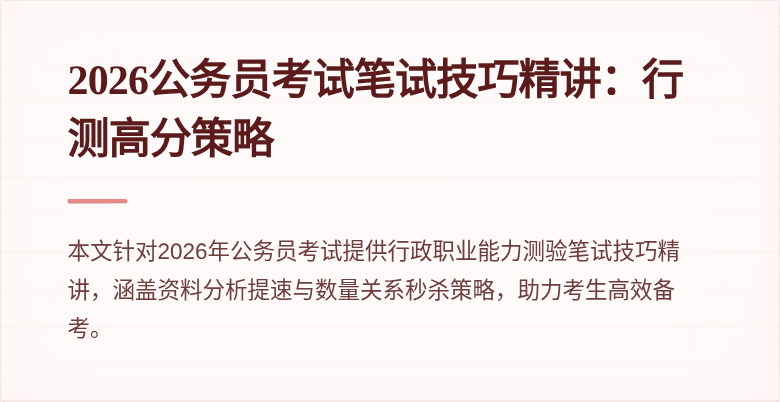 2026公务员考试笔试技巧精讲:行测高分策略