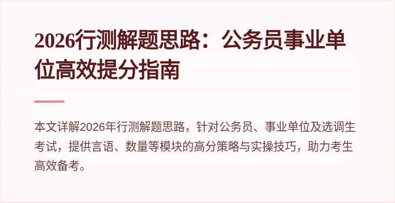 2026行测解题思路:公务员事业单位高效提分指南