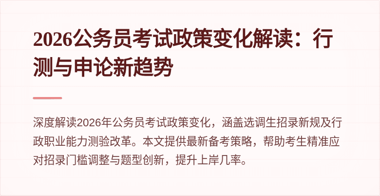 2026公务员考试政策变化解读：行测与申论新趋势