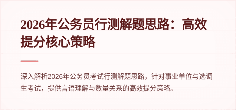 2026年公务员行测解题思路:高效提分核心策略