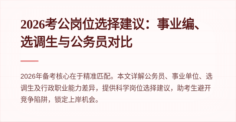 2026考公岗位选择建议：事业编、选调生与公务员对比