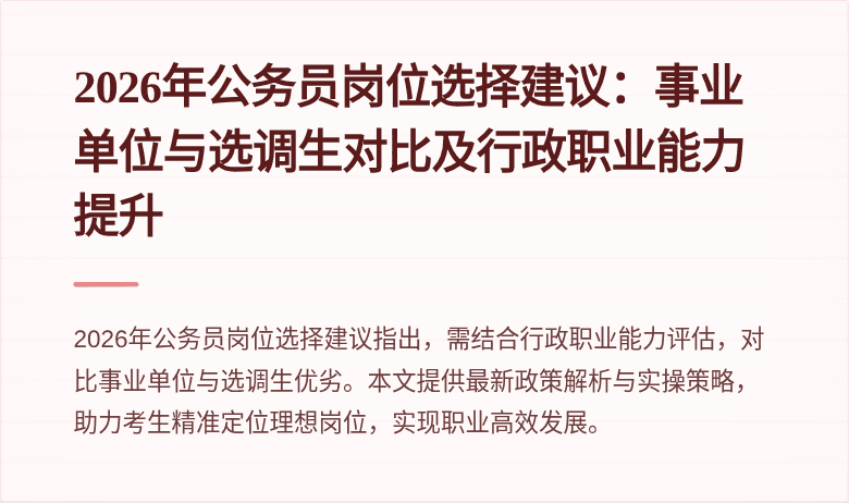 2026年公务员岗位选择建议：事业单位与选调生对比及行政职业能力提升
