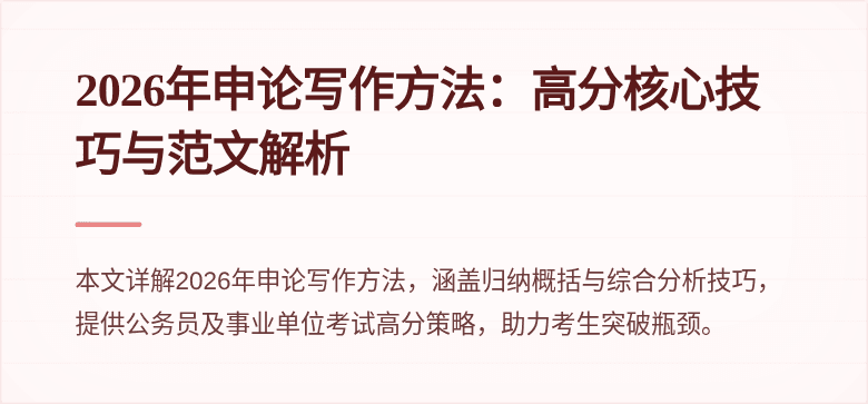 2026年申论写作方法：高分核心技巧与范文解析