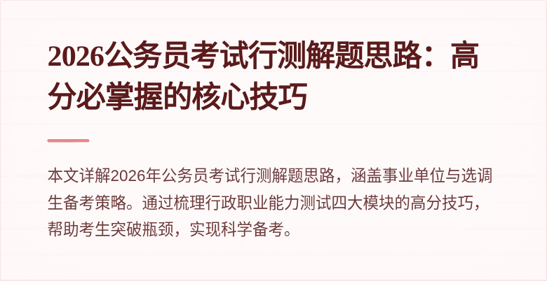 2026公务员考试行测解题思路:高分必掌握的核心技巧