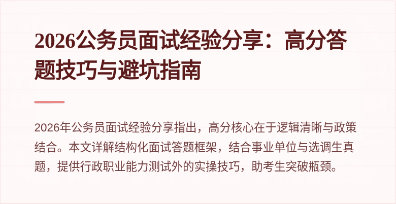 2026公务员面试经验分享：高分答题技巧与避坑指南