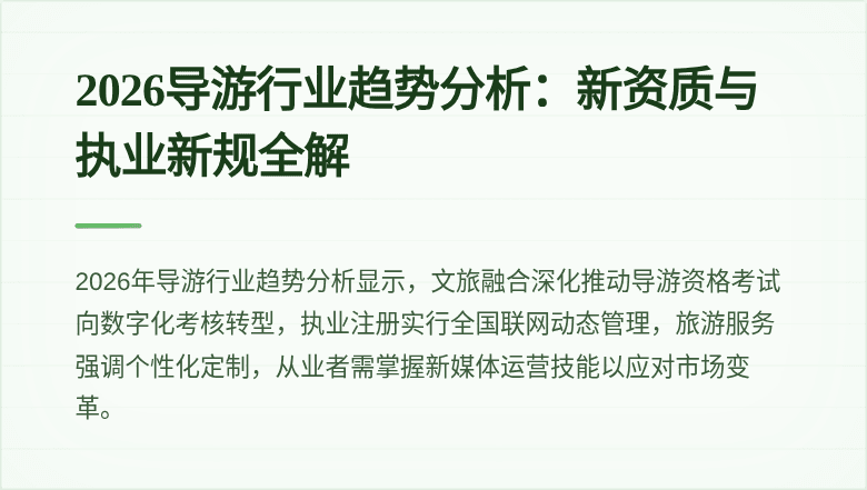 2026导游行业趋势分析:新资质与执业新规全解