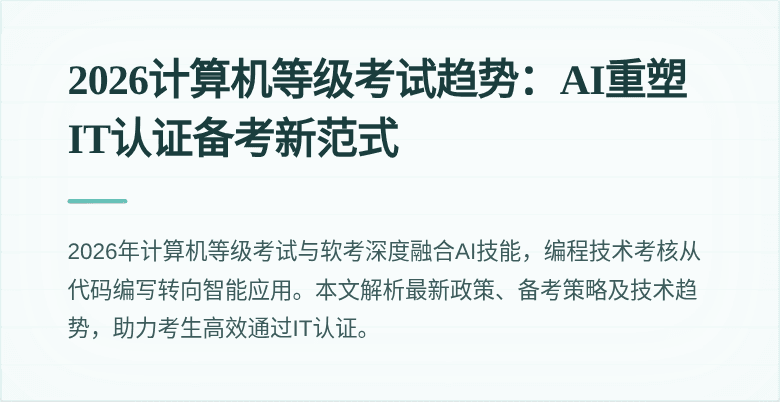 2026计算机等级考试趋势：AI重塑IT认证备考新范式