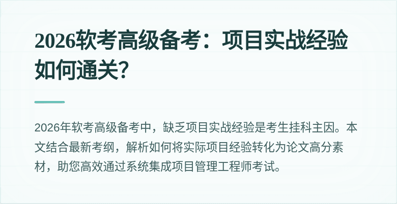 2026软考高级备考：项目实战经验如何通关？