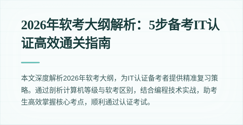 2026年软考大纲解析：5步备考IT认证高效通关指南