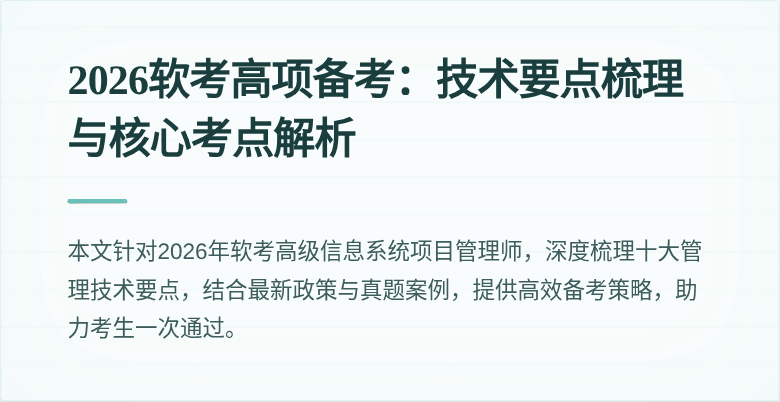 2026软考高项备考：技术要点梳理与核心考点解析