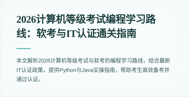 2026计算机等级考试编程学习路线：软考与IT认证通关指南