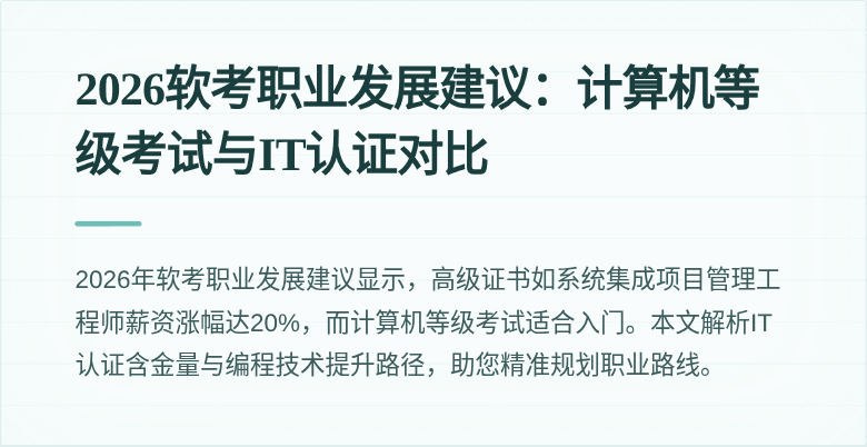 2026软考职业发展建议:计算机等级考试与IT认证对比