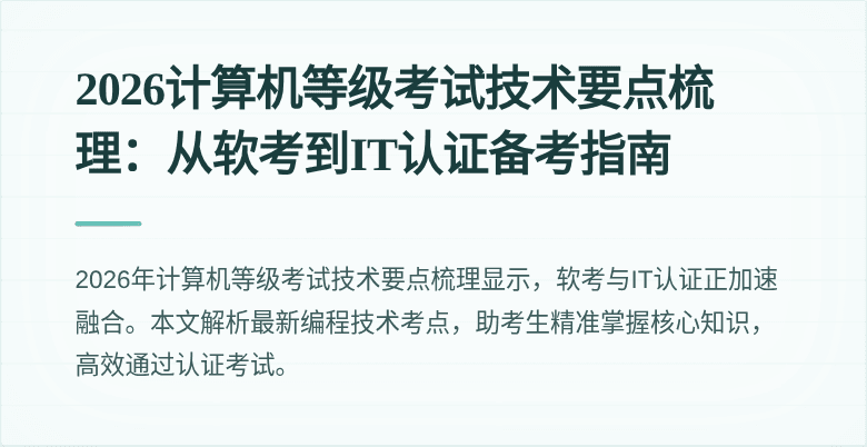2026计算机等级考试技术要点梳理：从软考到IT认证备考指南