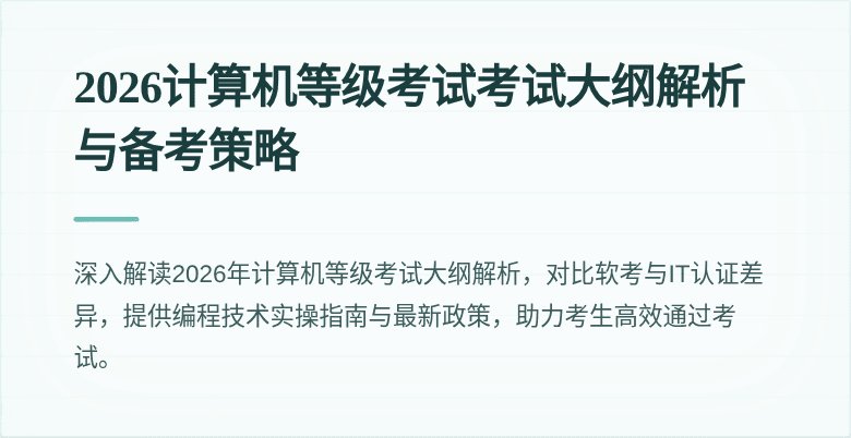 2026计算机等级考试考试大纲解析与备考策略