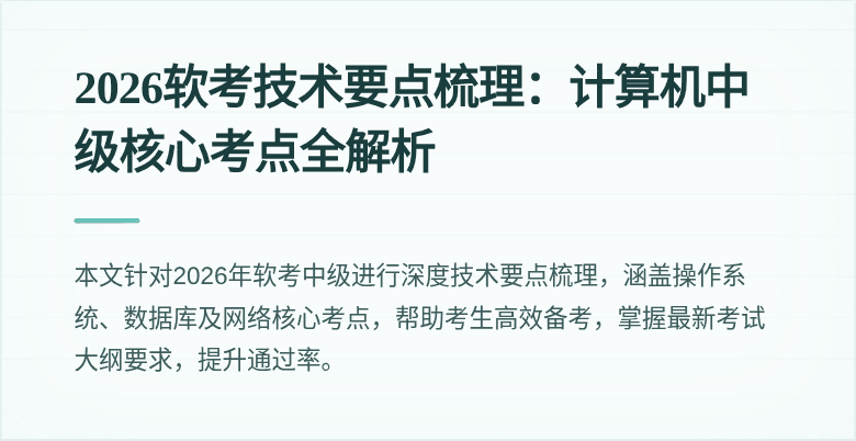 2026软考技术要点梳理:计算机中级核心考点全解析