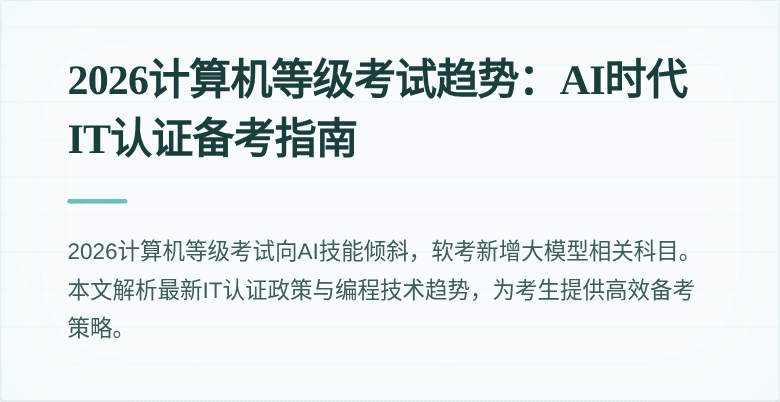 2026计算机等级考试趋势：AI时代IT认证备考指南