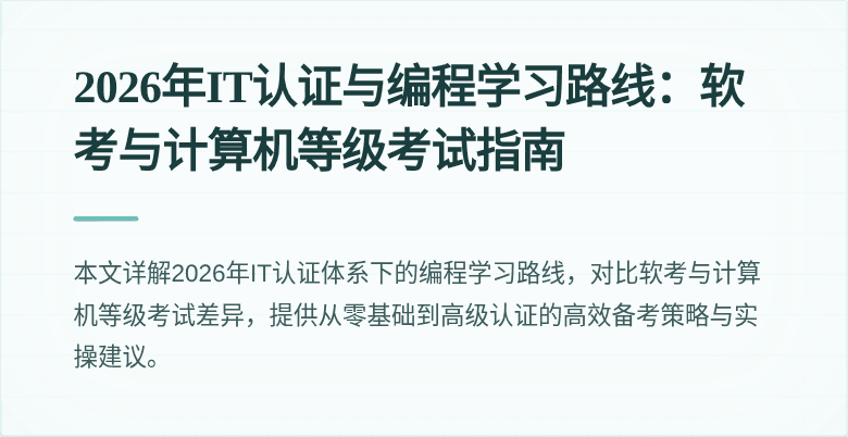 2026年IT认证与编程学习路线：软考与计算机等级考试指南