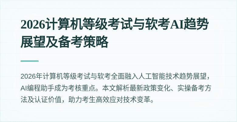 2026计算机等级考试与软考AI趋势展望及备考策略