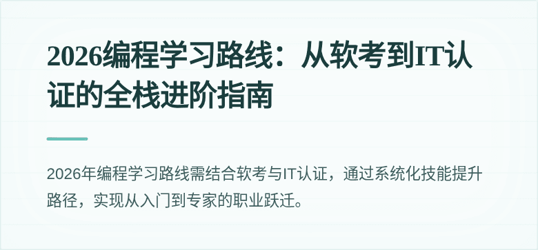 2026编程学习路线：从软考到IT认证的全栈进阶指南