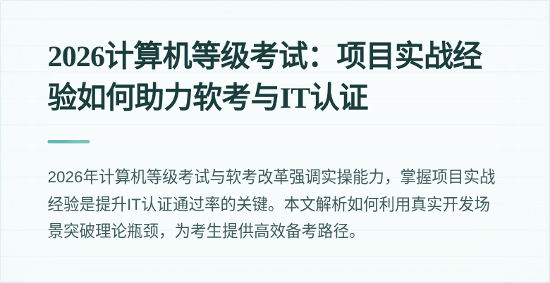 2026计算机等级考试：项目实战经验如何助力软考与IT认证