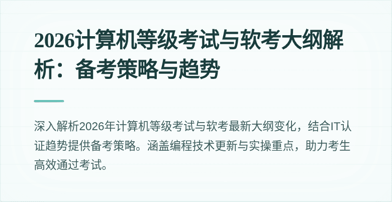 2026计算机等级考试与软考大纲解析：备考策略与趋势
