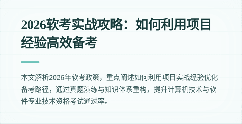 2026软考实战攻略：如何利用项目经验高效备考