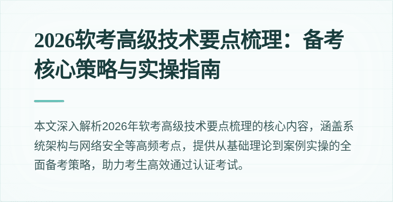 2026软考高级技术要点梳理：备考核心策略与实操指南