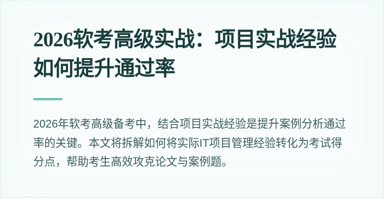 2026软考高级实战：项目实战经验如何提升通过率