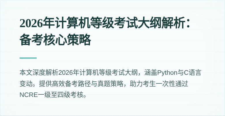 2026年计算机等级考试大纲解析：备考核心策略