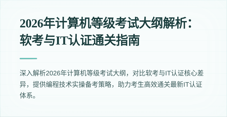 2026年计算机等级考试大纲解析：软考与IT认证通关指南