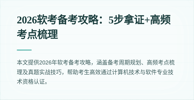2026软考备考攻略：5步拿证+高频考点梳理