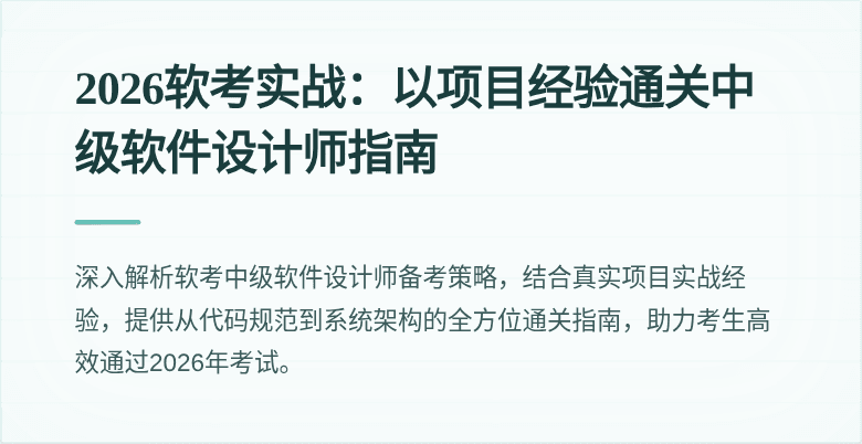 2026软考实战：以项目经验通关中级软件设计师指南