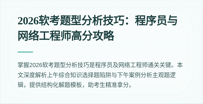 2026软考题型分析技巧：程序员与网络工程师高分攻略