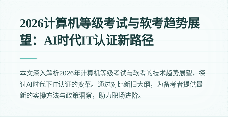 2026计算机等级考试与软考趋势展望：AI时代IT认证新路径