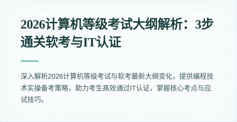 2026计算机等级考试大纲解析:3步通关软考与IT认证