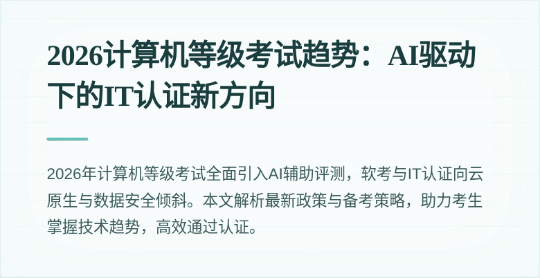 2026计算机等级考试趋势：AI驱动下的IT认证新方向